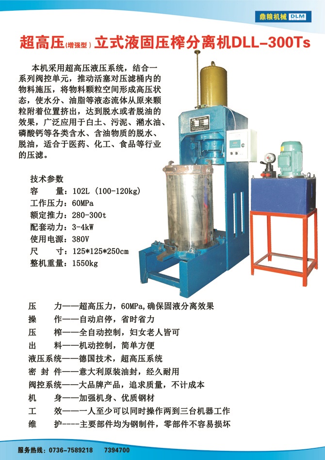 液固分離壓榨機300TS,污泥處理，藥材壓榨，油渣處理，白土壓榨，水果榨汁