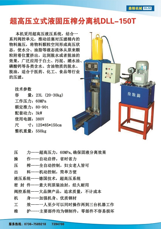 液固分離壓榨機150t,污泥處理，藥材壓榨，油渣處理，白土壓榨，水果榨汁